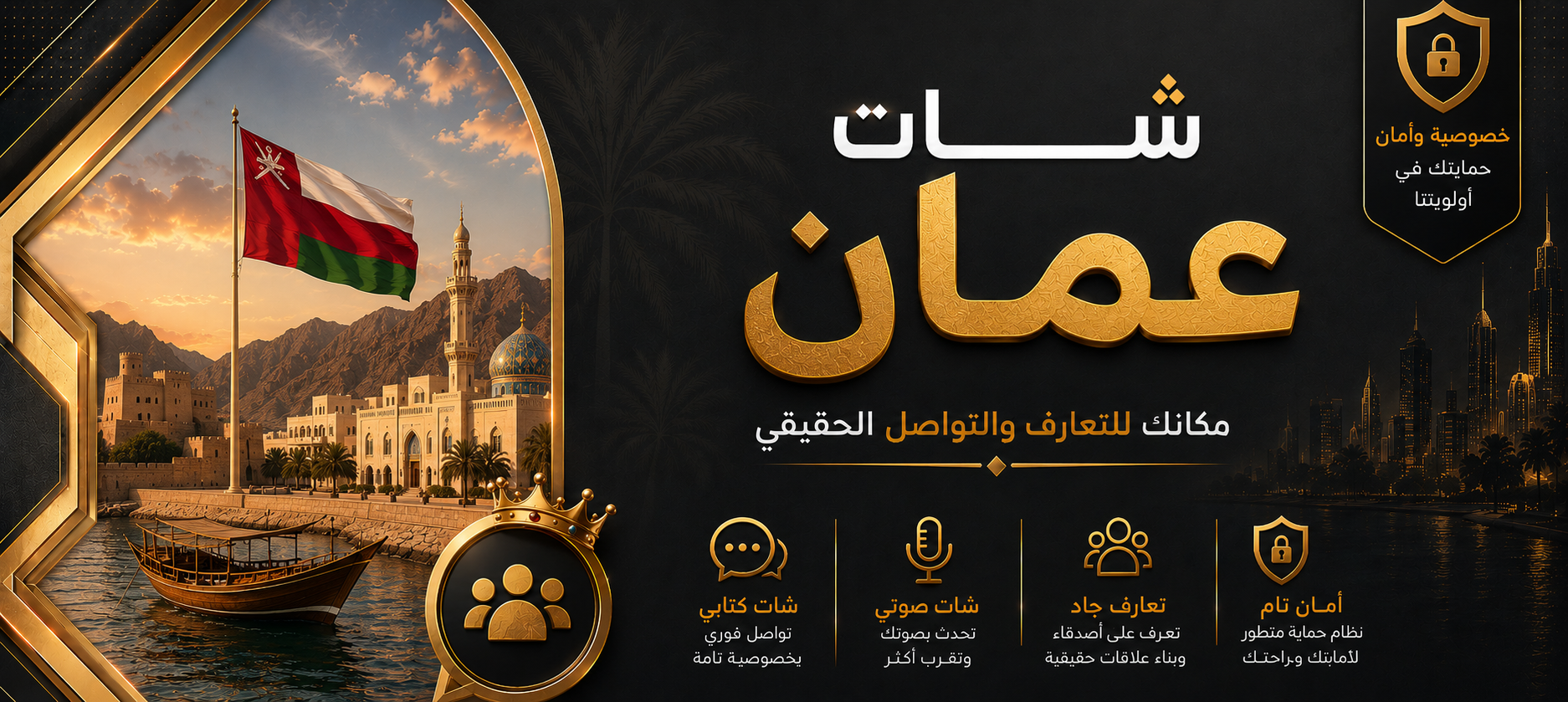 شات عمان | دردشة عمانية صوتية وكتابية بدون تسجيل